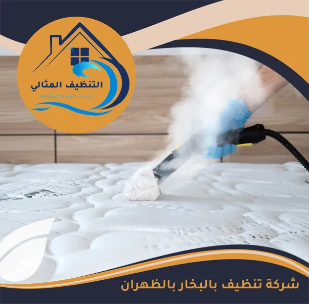 شركة تنظيف بالبخار بالظهران