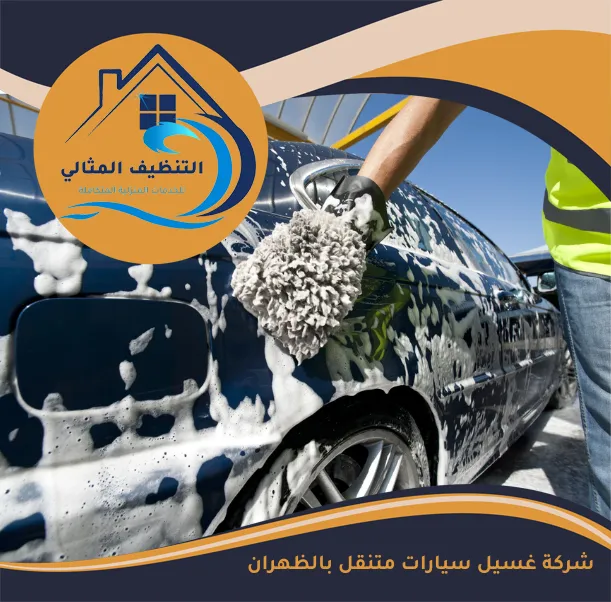 شركة غسيل سيارات متنقل بالظهران