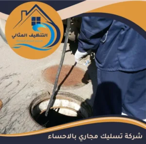 شركة تسليك مجاري بالاحساء