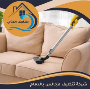 شركة تنظيف مجالس بالدمام 