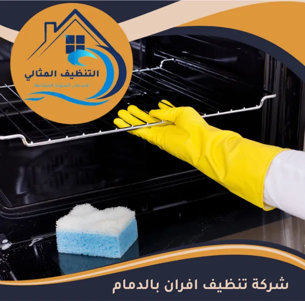 شركة تنظيف افران بالدمام