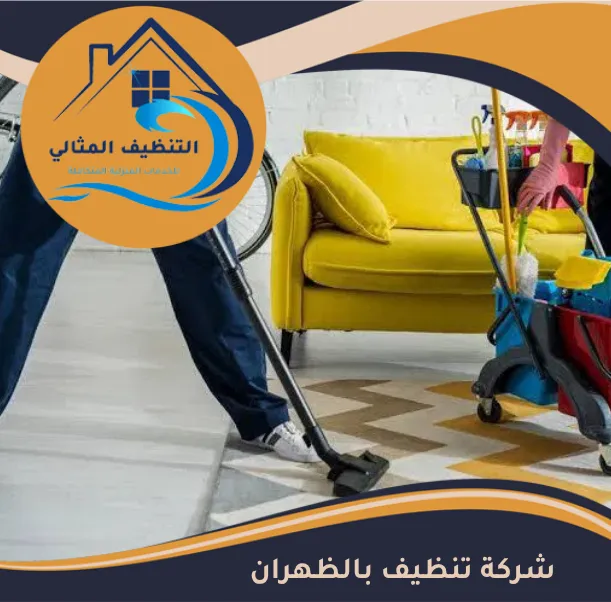شركة تنظيف بالظهران