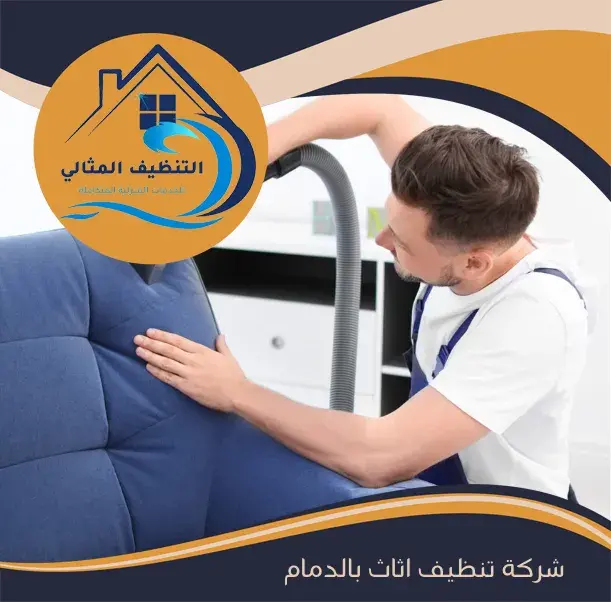 شركة تنظيف اثاث بالدمام