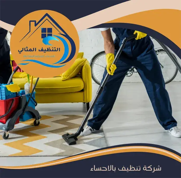 شركة تنظيف بالاحساء